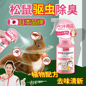 日本松鼠用品宠物大全体外驱虫药虱子杀虫荷兰猪消毒杀菌除臭喷雾