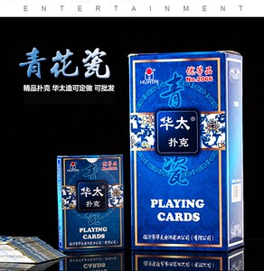 48tb0236995807淘宝原厂正品手工白点魔术道具华太青花瓷2066扑克牌