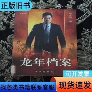 龙年档案 柯云路 2003-09