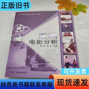 亚洲电影分析 周涌、张希 编   中国广播影视出版社