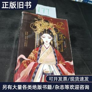 妃上不可 闻情解佩 著   花山文艺出版社