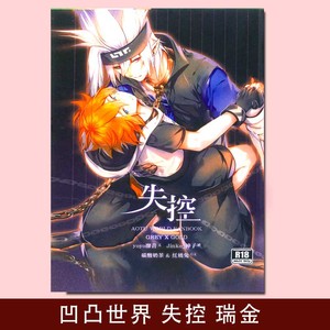 凹凸世界 失控 瑞金周边同人漫画