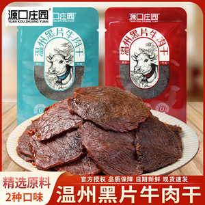 源口庄园温州黑片牛肉干原切手撕散称独立包装牛肉片特产休闲零食