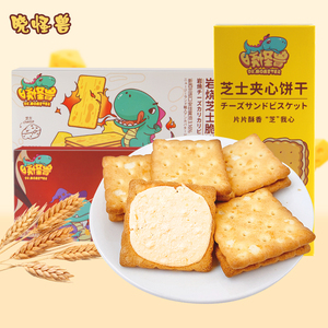 晓怪兽芝士夹心饼干108g*6盒单独小包装薄脆咸味奶酪儿童休闲零食