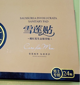 宫瑞婷译驿青春男士雪莲贴天山雪莲养护贴1盒24片