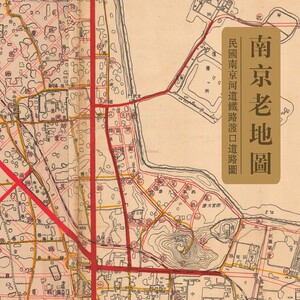 a450 民国南京地图地形图1946河道铁路渡口道路图 电子版