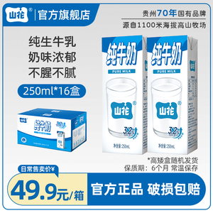 【新鲜日期】贵阳山花纯牛奶整箱装250ml×16盒/24盒高矮随机发