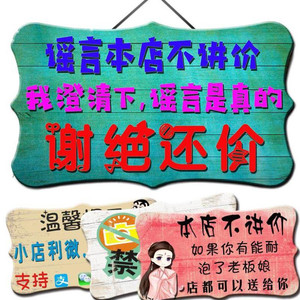 小本生意谢绝还价讲价薄利多销挂牌复古服装店温馨提示小本经营