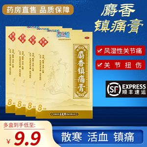 余良卿 麝香镇痛膏8贴 关节痛骨痛关节扭伤镇痛风湿性关节炎
