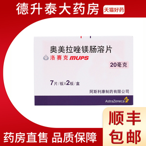 洛赛克洛赛克mups奥美拉唑镁肠溶片20mg 14片胃十二指肠溃疡反流性