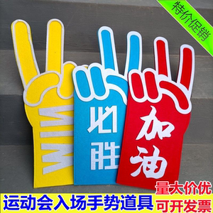 学校运动会开幕式入场胜利手势道具方阵啦啦队创意助威加油剪刀手