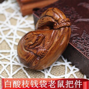 老鼠钱袋木雕挂件