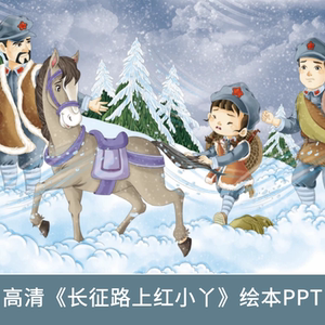 长征路上红小丫ppt幼儿园红色爱国教育经典儿童故事绘本电子版