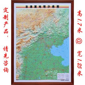大型 京津冀立体地图 河北省地形图 地理沙盘模型地形地貌 磁贴立