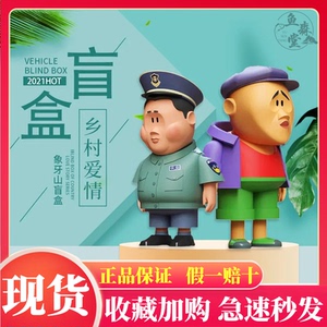 乡村爱情盲盒李荣浩同款赵四刘能周边模型手办公仔人偶摆件指定