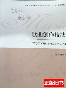 原版实拍歌曲创作技法 陈欣若 2011上海交通大学出版社