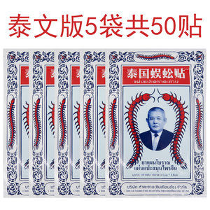 泰国蜈蚣贴正品泰国蜈蚣王膏贴虎牌贴 万金贴颈椎腰腿疼五袋50贴