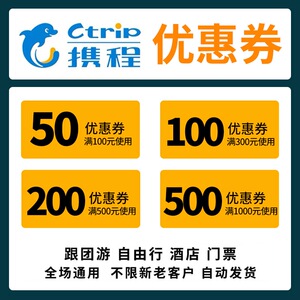 携程机票酒店优惠券携程旅行会员代金券门票折扣优惠券码全国通用