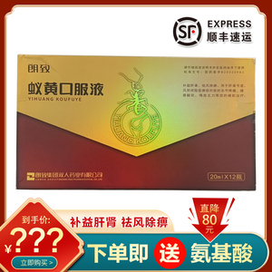 朗致 蚁黄口服液20ml*12瓶补益肝肾祛风除痹用于肝肾亏虚风邪闭阻型