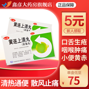 黄莲上清丸太极