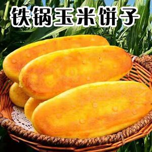 东北纯手工玉米面锅贴苞米面饼子现做铁锅大饼子主食