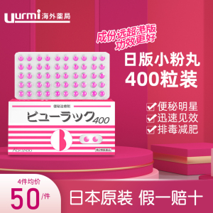 日本皇汉 堂小粉丸便秘丸进口正品排油减肥药清肠400粒官方旗舰店