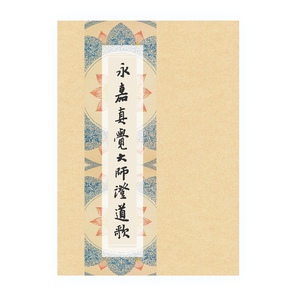 永嘉大师证道歌憨山大师书法用于宣纸临摹