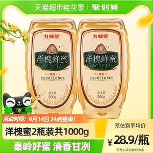 拍1发2】九蜂堂蜂蜜洋槐蜂蜜500g*2纯正天然槐花蜂蜜挤压瓶易携带