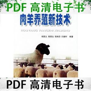 肉羊养殖新技术 | 杨国义（等）编著 | 太原：山西科学技术出版社
