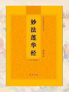 法华经妙法莲华经简装注音版弘化常诵佛经读诵本经书结缘包邮