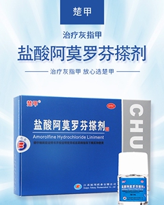 楚甲盐酸阿莫罗芬搽剂灰指甲