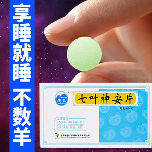 七叶神安片改善失眠非睡不着快速入睡药lx氯硝西洋片失眠分散片六叶神