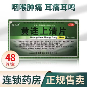 黄连上清片48片降火喉咙肿痛耳痛耳鸣非黄莲上清丸袋装同仁堂dt