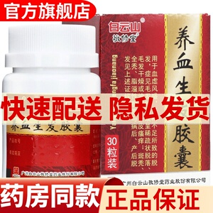白云山敬修堂养血生发胶囊30粒何首乌脱发益肾固肾健肾补血补肾填精班