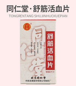 同仁堂舒筋活血片60片dt 舒筋经活血片舒筋活络跌打损伤活血化瘀活络