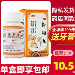 包邮】兰州佛慈保和丸浓缩200丸消食导滞和胃食积停滞腹胀疼痛药