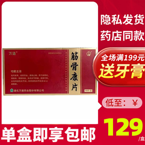 万通 筋骨康片0.