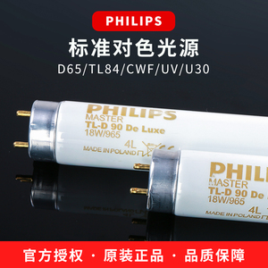 PHILIPS国际标准光源D65对色灯管光源TL84/CWF/UV/TL83/U30灯箱管