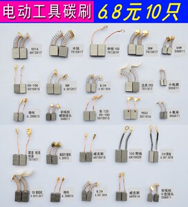 手电钻角磨机碳刷东成威克斯锯铝钢材水钻机电锤电镐切割机电碳刷