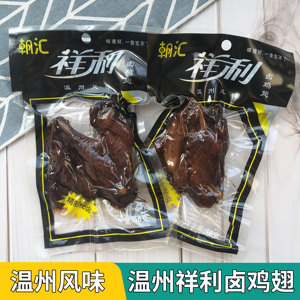 温州特产祥利鸡翅乡巴佬风味黑鸡翅五香卤鸡翅零食小吃48克小包装
