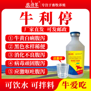 牛拉稀兽用肠炎止泻黄白红止痢孕畜小牛犊拉肚子腹泻杨树花口服液