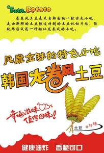 龙卷凤土豆韩国旋风薯塔小吃车小吃店广告海报制作贴纸贴画墙贴