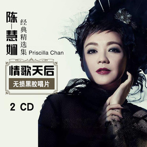 陈慧娴cd专辑精选经典粤语老歌怀旧歌曲汽车载cd光盘碟片无损黑胶