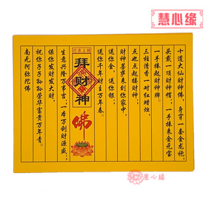 财神经门神经观音经土地经小经文经书黄表经文灶王心经佛经表文经