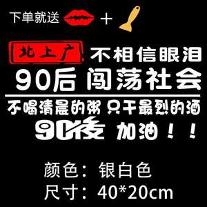 北上广90后80后车贴纸汽车文字创意个性网红后档玻璃励志汽车贴纸
