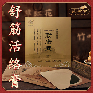 慈坤堂 舒筋活络膏 半身不遂 口歪眼斜 伤风中风 古法膏药贴