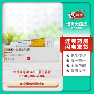 新适确得卤米松三氯生乳膏(10g)/支适用于已并发有三氯生敏感细菌继发