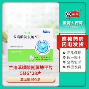 苯磺酸氨氯地平片 5mg*28片/盒 高血压冠心病 心脑血管慢性病 降压药