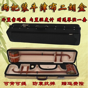 两把装二胡盒