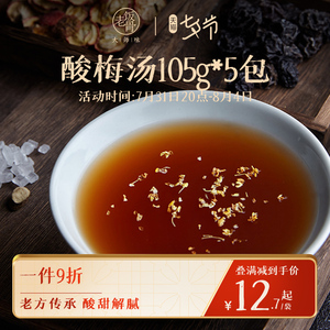【老饭骨】酸梅汤105g*5包原材料包正宗老北京桂花味自制酸梅汁包